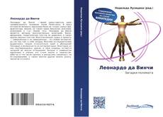 Capa do livro de Леонардо да Винчи 