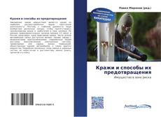 Capa do livro de Кражи и способы их предотвращения 