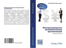 Portada del libro de Международные экономические организации