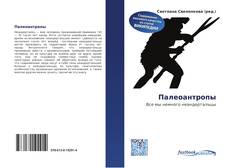 Capa do livro de Палеоантропы 