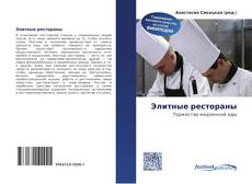 Couverture de Элитные рестораны