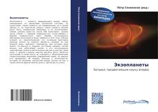 Couverture de Экзопланеты