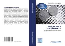 Capa do livro de Подделки и контрафакты 