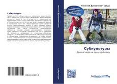 Capa do livro de Субкультуры 