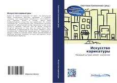 Capa do livro de Искусство карикатуры 