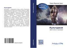 Capa do livro de Культуризм 