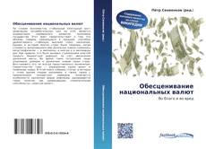 Portada del libro de Обесценивание национальных валют