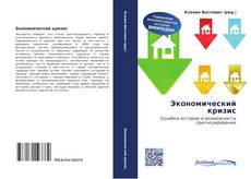 Portada del libro de Экономический кризис