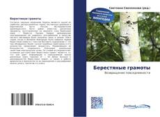 Portada del libro de Берестяные грамоты