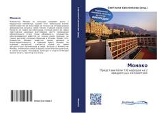 Portada del libro de Монако