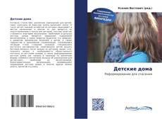 Portada del libro de Детские дома