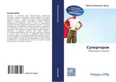 Couverture de Супергерои