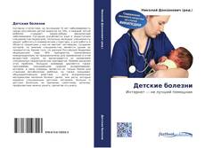 Bookcover of Детские болезни