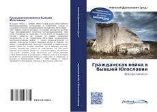 Portada del libro de Гражданская война в бывшей Югославии