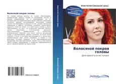 Portada del libro de Волосяной покров головы