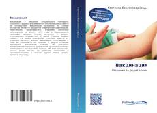 Portada del libro de Вакцинация