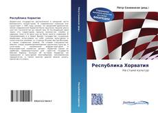 Portada del libro de Республика Хорватия