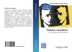 Portada del libro de Память человека