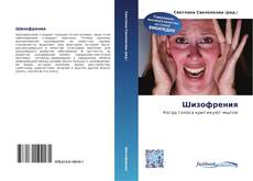 Portada del libro de Шизофрения