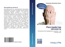 Portada del libro de Расстройства личности