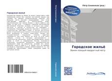 Portada del libro de Городское жильё