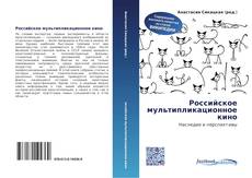 Portada del libro de Российское мультипликационное кино