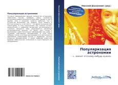 Portada del libro de Популяризация астрономии