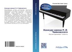 Bookcover of Конкурс имени П. И. Чайковского