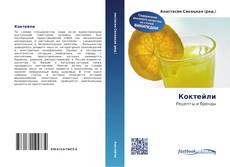 Couverture de Коктейли