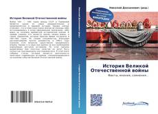 Portada del libro de История Великой Отечественной войны