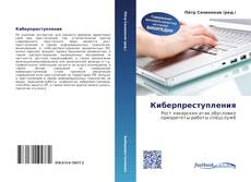 Couverture de Киберпреступления