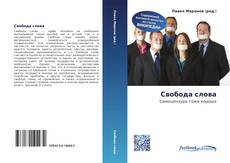 Portada del libro de Свобода слова