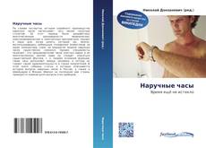 Portada del libro de Наручные часы