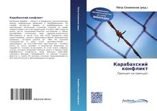 Portada del libro de Карабахский конфликт