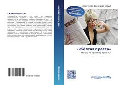 Portada del libro de «Жёлтая пресса»