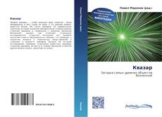 Portada del libro de Квазар