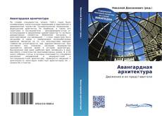 Portada del libro de Авангардная архитектура