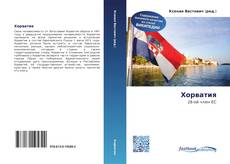 Couverture de Хорватия