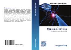 Portada del libro de Нервная система