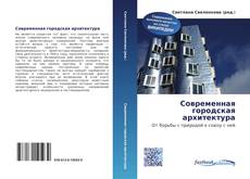 Portada del libro de Современная городская архитектура