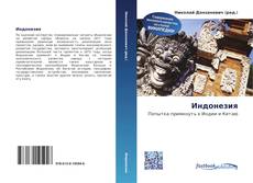 Couverture de Индонезия