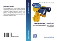 Couverture de Поисковые системы