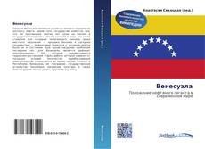 Portada del libro de Венесуэла