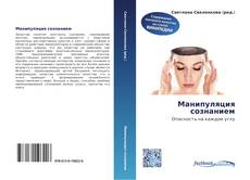 Bookcover of Манипуляция сознанием