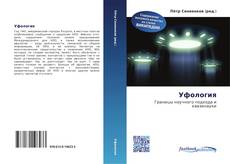 Couverture de Уфология