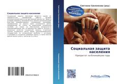 Bookcover of Социальная защита населения
