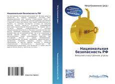 Couverture de Национальная безопасность РФ