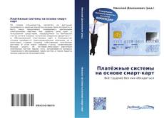 Couverture de Платёжные системы на основе смарт-карт