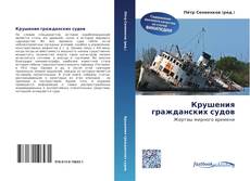 Couverture de Крушения гражданских судов