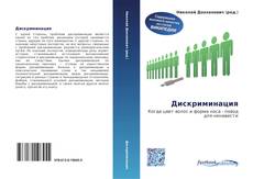 Couverture de Дискриминация